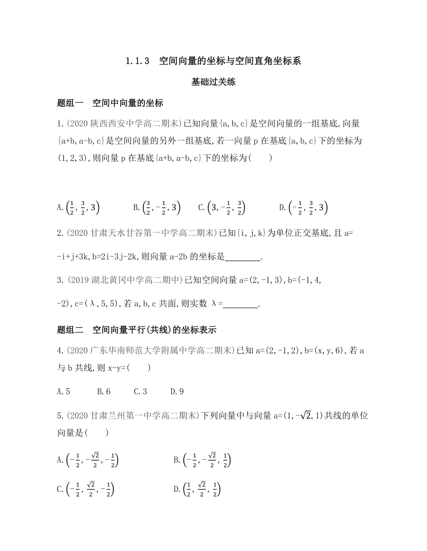 2021-2022学年数学人教B版（2019）选择性必修第一册1.1.3 空间向量的坐标与空间直角坐标系基础过关练