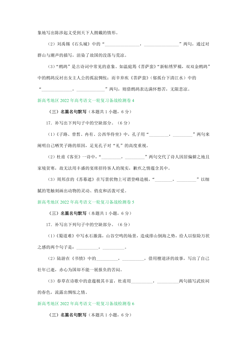 新高考地区2022年高考语文一轮复习检测卷分类汇编：默写专题（含答案）