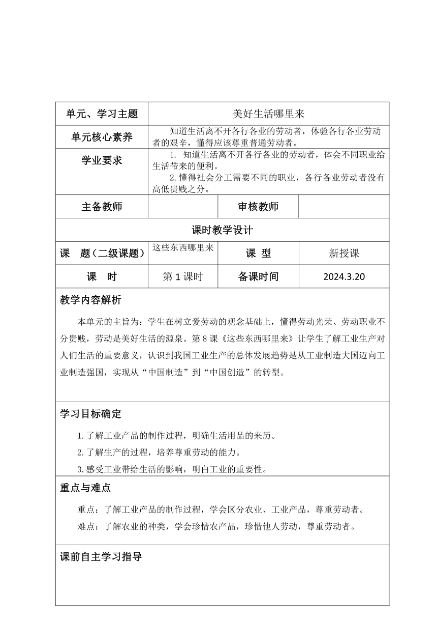 统编版道德与法治四年级下册3.8《这些东西哪里来》第1课时 教学设计（表格式）