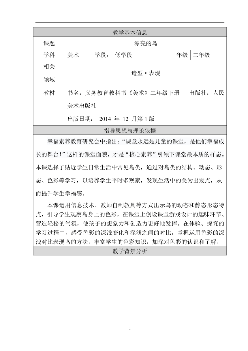 人美版（北京） 二年级下册美术教案 第3课 花羽毛的鸟（漂亮的鸟）（两个教案）