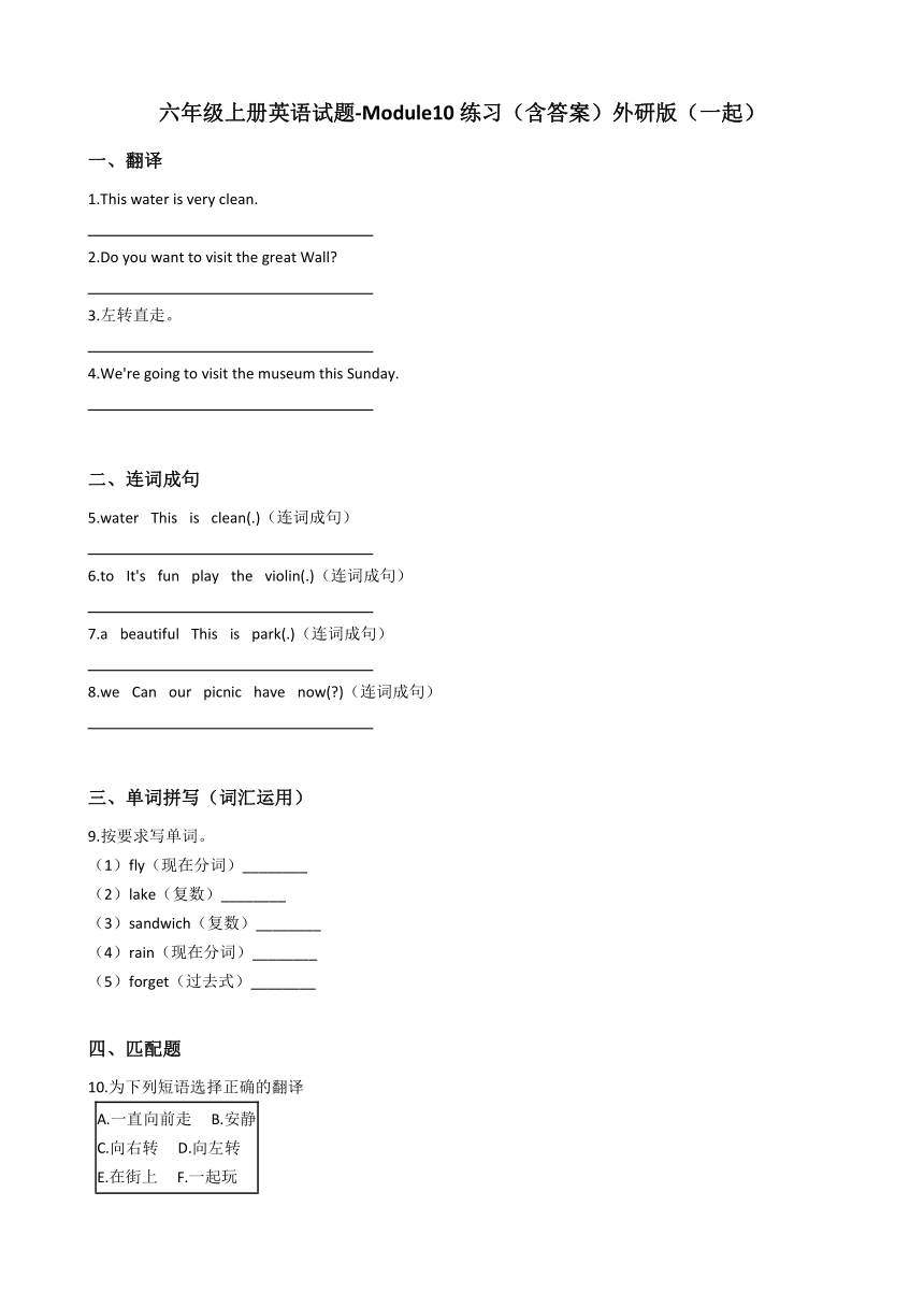 外研版（一起）六年级上册英语 Module 10 同步练习（含答案）