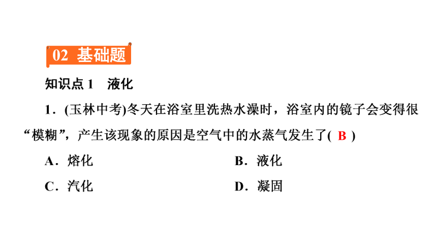 3.3第2课时液化（习题PPT））2021-2022学年八年级上册物理人教版(共20张PPT)