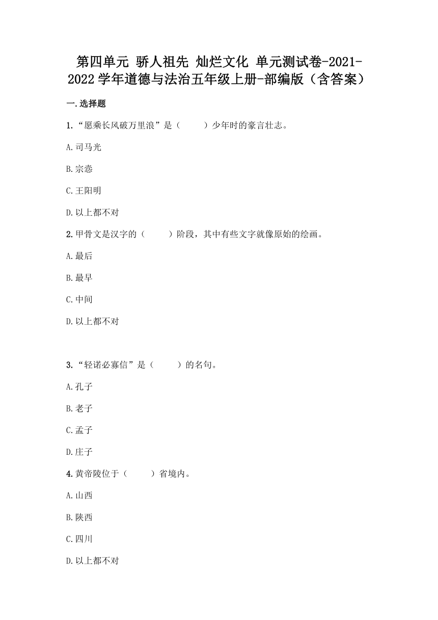 第四单元 骄人祖先 灿烂文化 单元测试卷 （含答案）