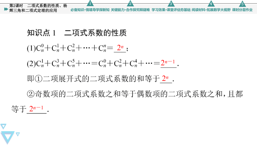 第3章 3.3 第2课时 二项式系数的性质、杨辉三角和二项式定理的应用 课件（共59张PPT）