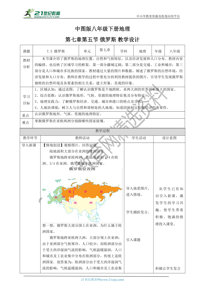 【新课标】7.5 俄罗斯 教案