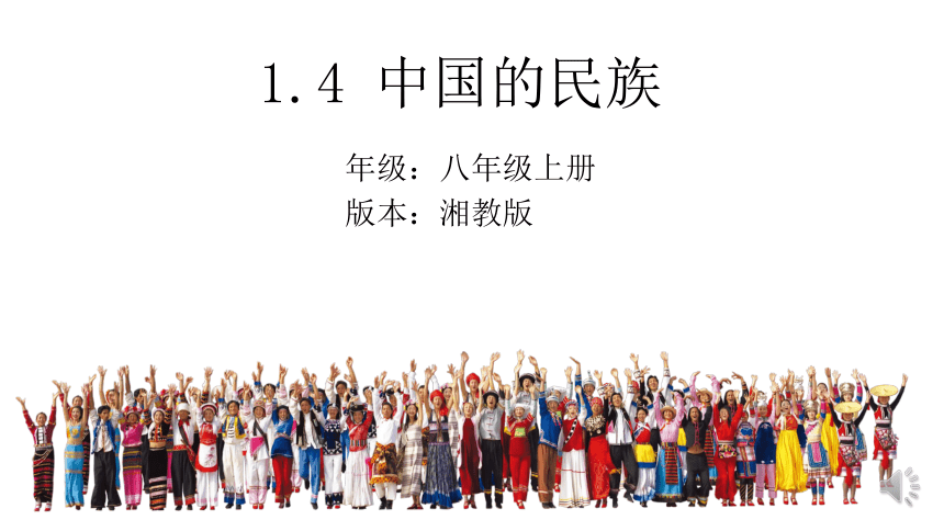 1.4中国的民族 课件2021-2022学年八年级上册湘教版地理(共31张PPT)