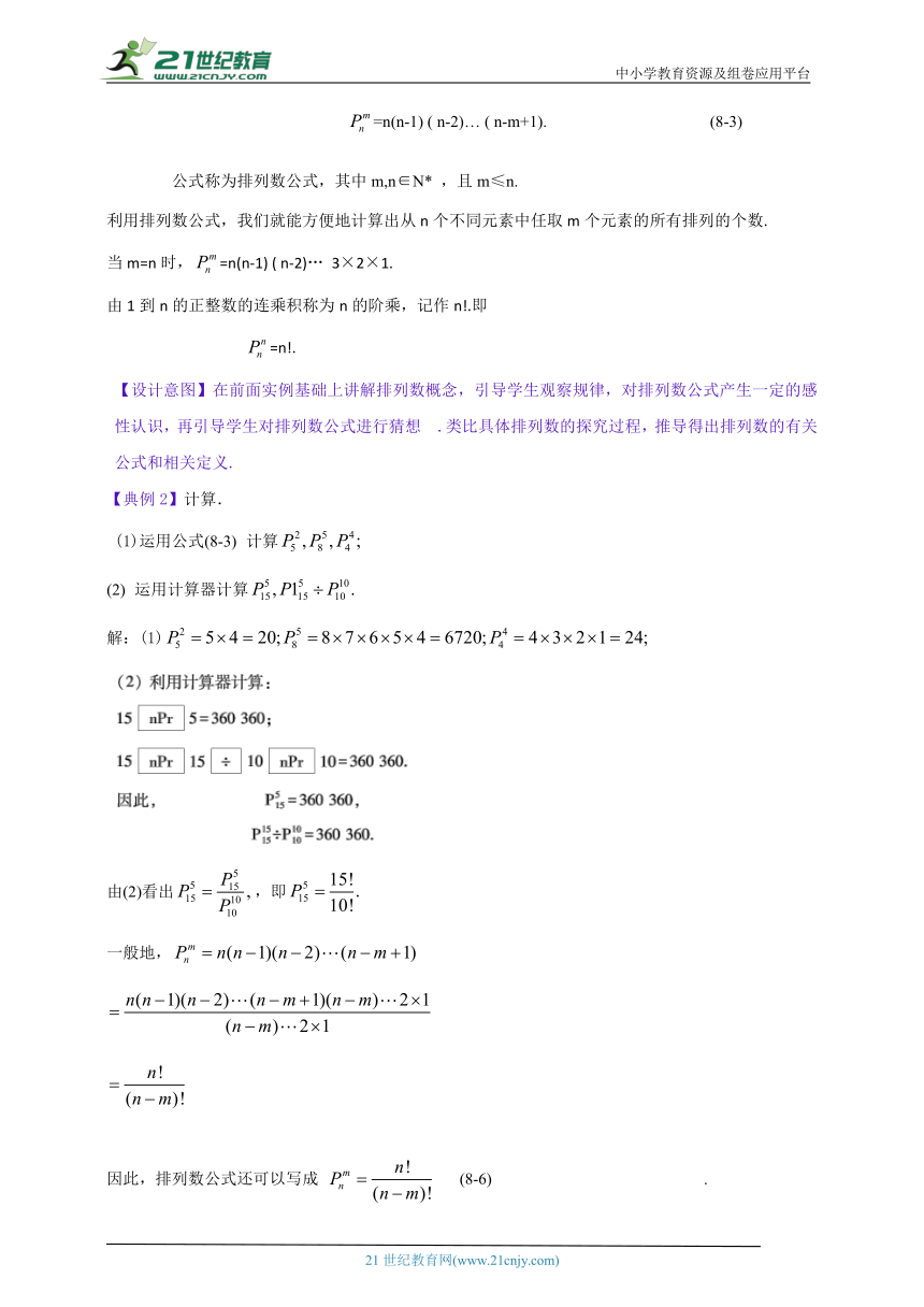 高教版中职数学拓展模块一下册：8.2.1 排列（教案）