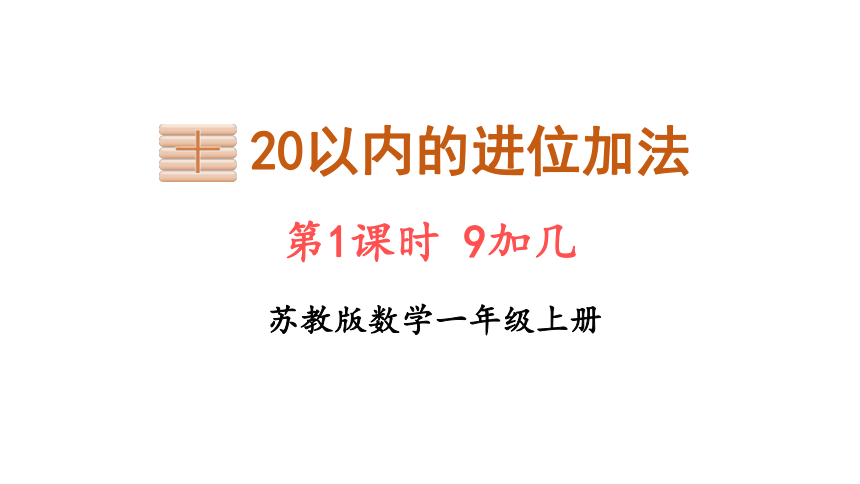 小学数学苏教版一年级上册 10.1  9加几  课件（16张PPT）