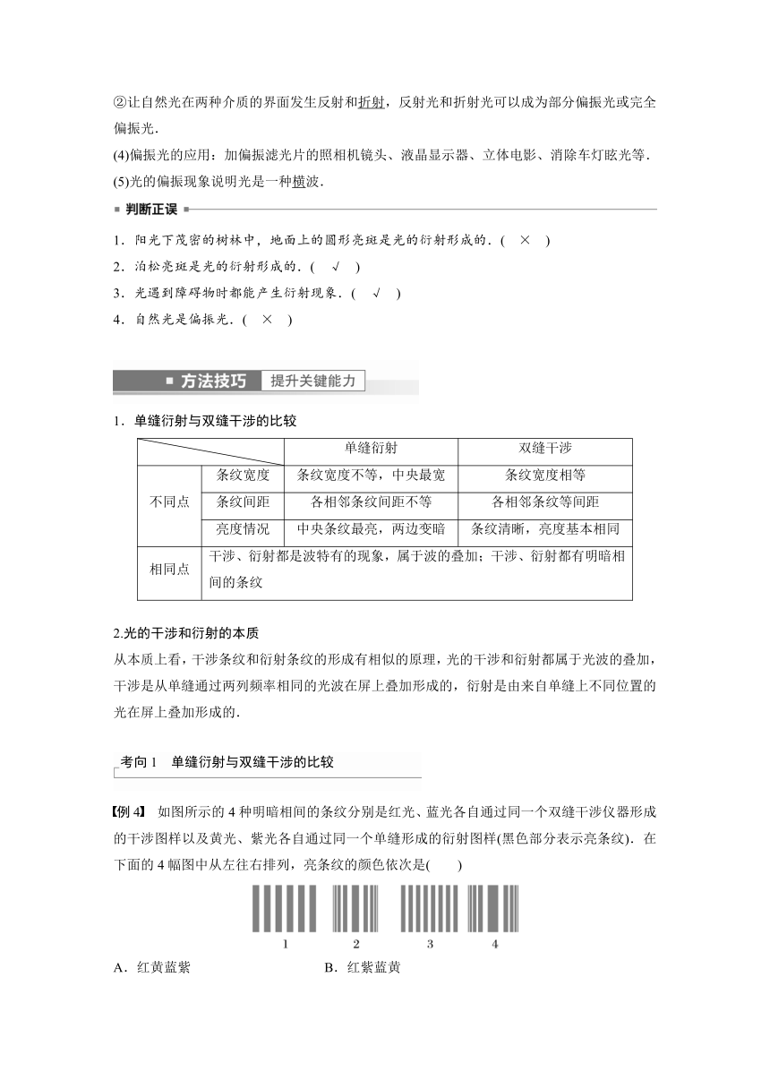 2023年江苏高考 物理大一轮复习 第十四章 第2讲　光的干涉、衍射和偏振　电磁波（学案+课时精练 word版含解析）