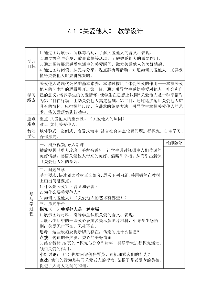 7.1《关爱他人》 表格式教学设计