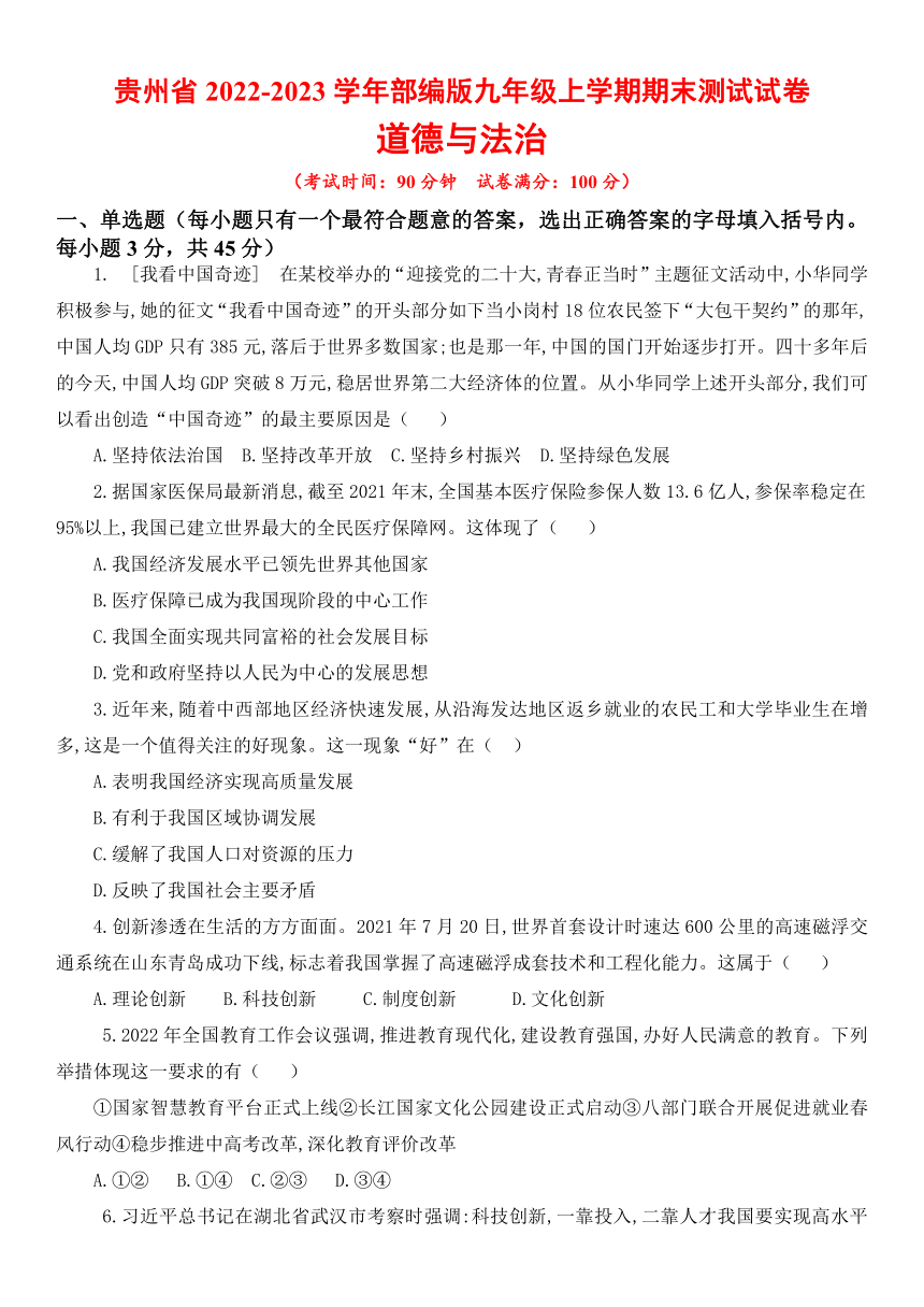 2022-2023学年贵州省道德与法治九年级上册期末模拟测试（含答案）