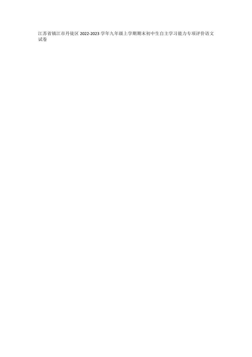 江苏省镇江市丹徒区2022-2023学年九年级上学期期末初中生自主学习能力专项评价语文试卷（图片版无答案）