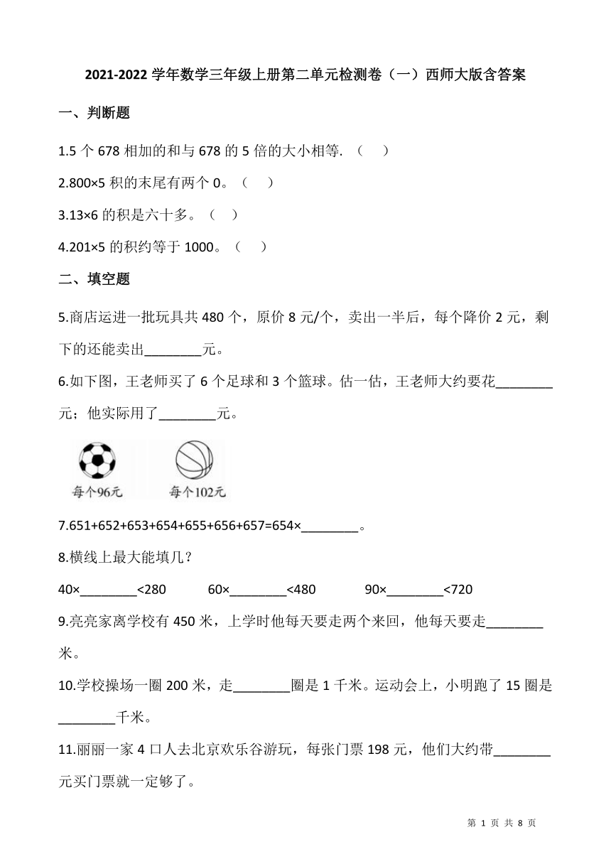 2021-2022学年数学三年级上册第二单元检测卷（一）西师大版（含答案）