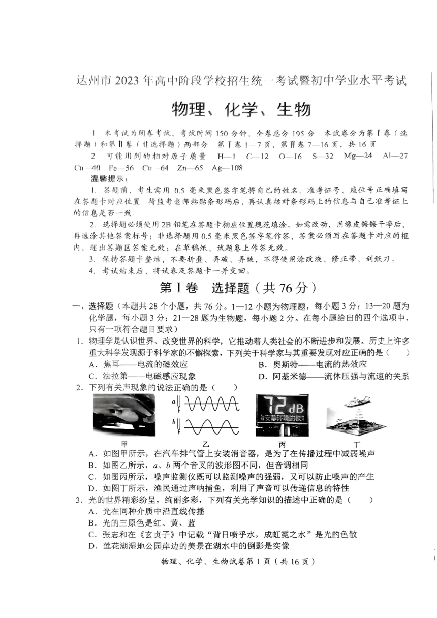 2023年四川省达州市中考理综（物理、化学、生物）真题（PDF版，无答案）