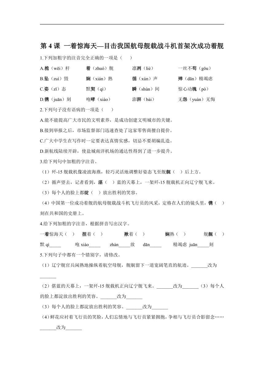 2021-2022学年语文人教统编版八年级上册随堂小测第4课 一着惊海天—目击我国航母舰载战斗机首架次成功着舰—（含答案）