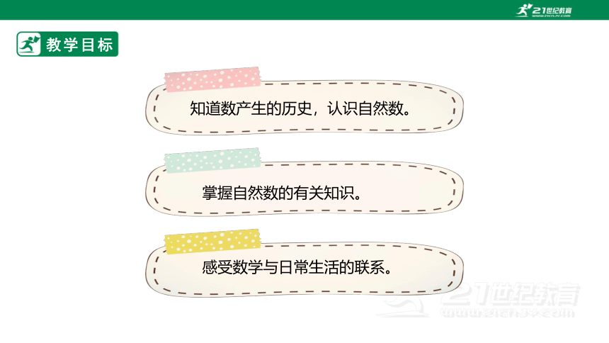 （2022秋季新教材）人教版小学数学四年级上册1.7《数的产生》PPT课件(共23张PPT)