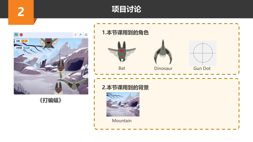 Scratch趣味编程进阶课程-1-打蝙蝠 课件