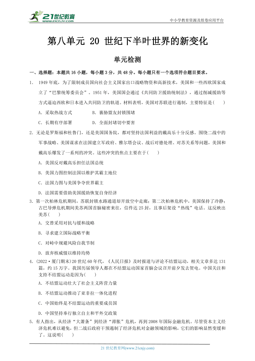 【单元检测】第八单元 20 世纪下半叶世界的新变化（含解析）