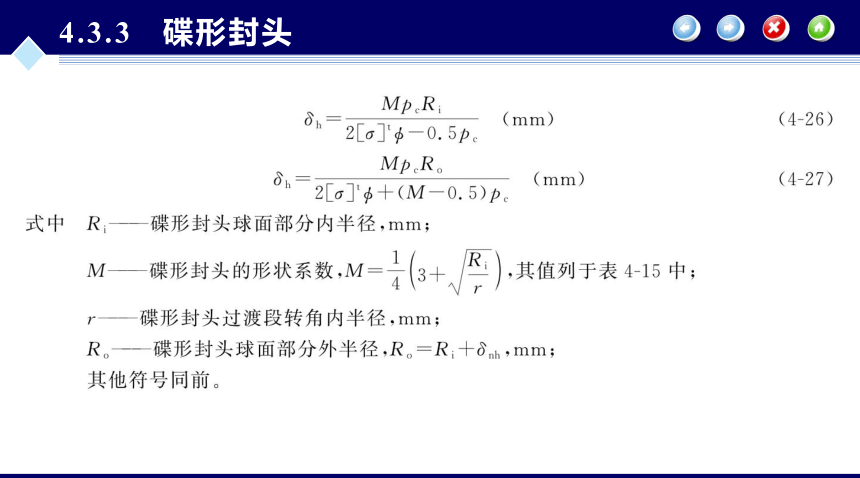 第4章 内压薄壁圆筒与封头的强度设计_2 同步课件 (共88张PPT) 化工设备机械基础（第八版）（大连理工版）