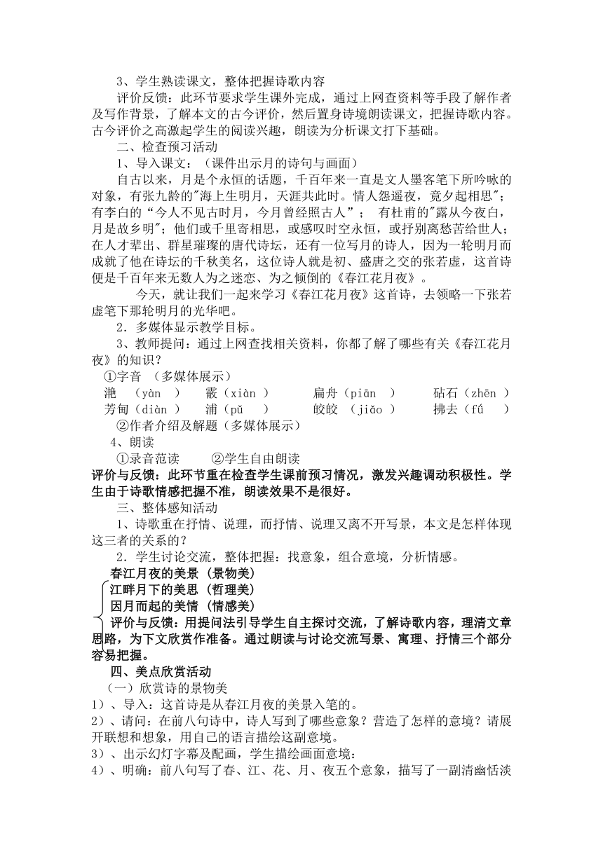 古诗词诵读《春江花月夜》教学设计  2022-2023学年统编版高中语文选择性必修上册