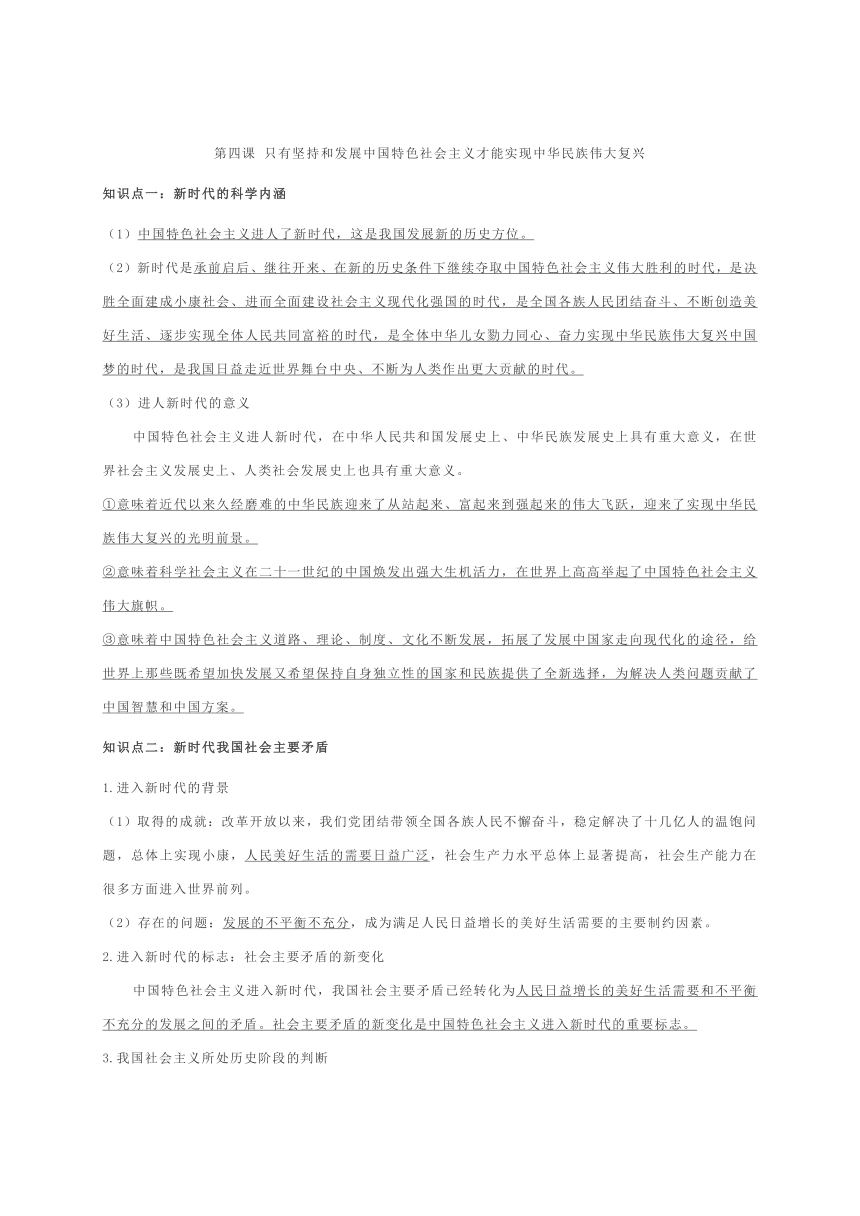 必修一第四课 只有坚持和发展中国特色社会主义才能实现中华民族伟大复兴 知识提纲大全-2020-2021学年统编版高一政治学案