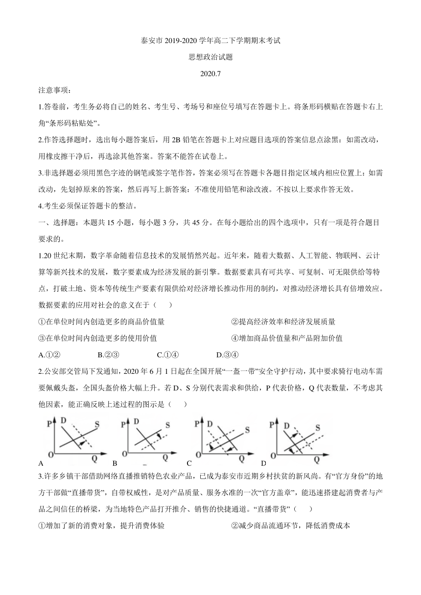 山东省泰安市2019-2020学年高二下学期期末考试政治试题 Word版含答案