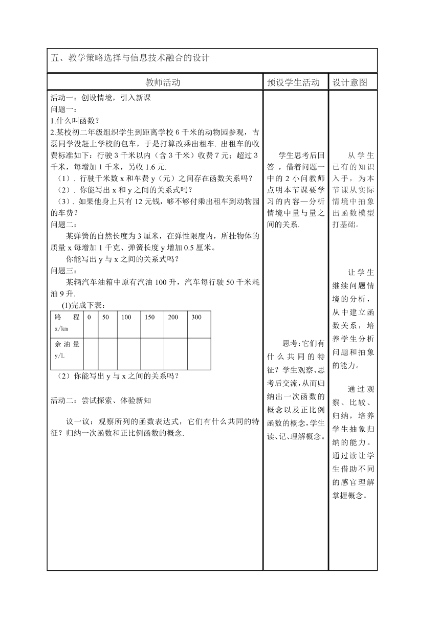 苏科版数学八年级上册 6.2 一次函数  教案（表格式）