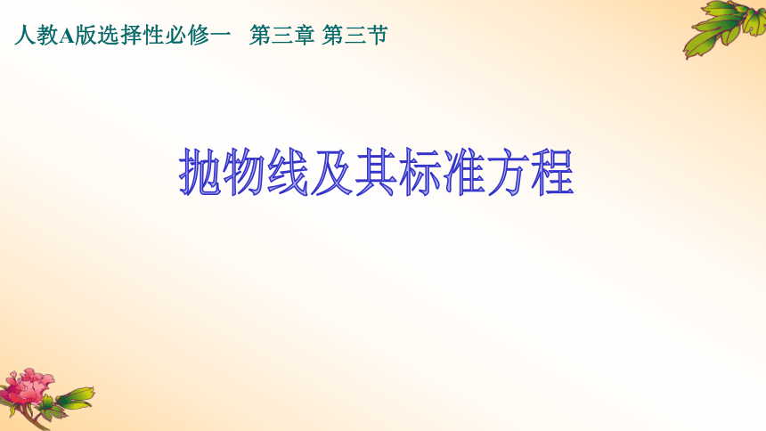 人教A版选择性必修一 3.3 抛物线及其标准方程 说课课件（共25张PPT）