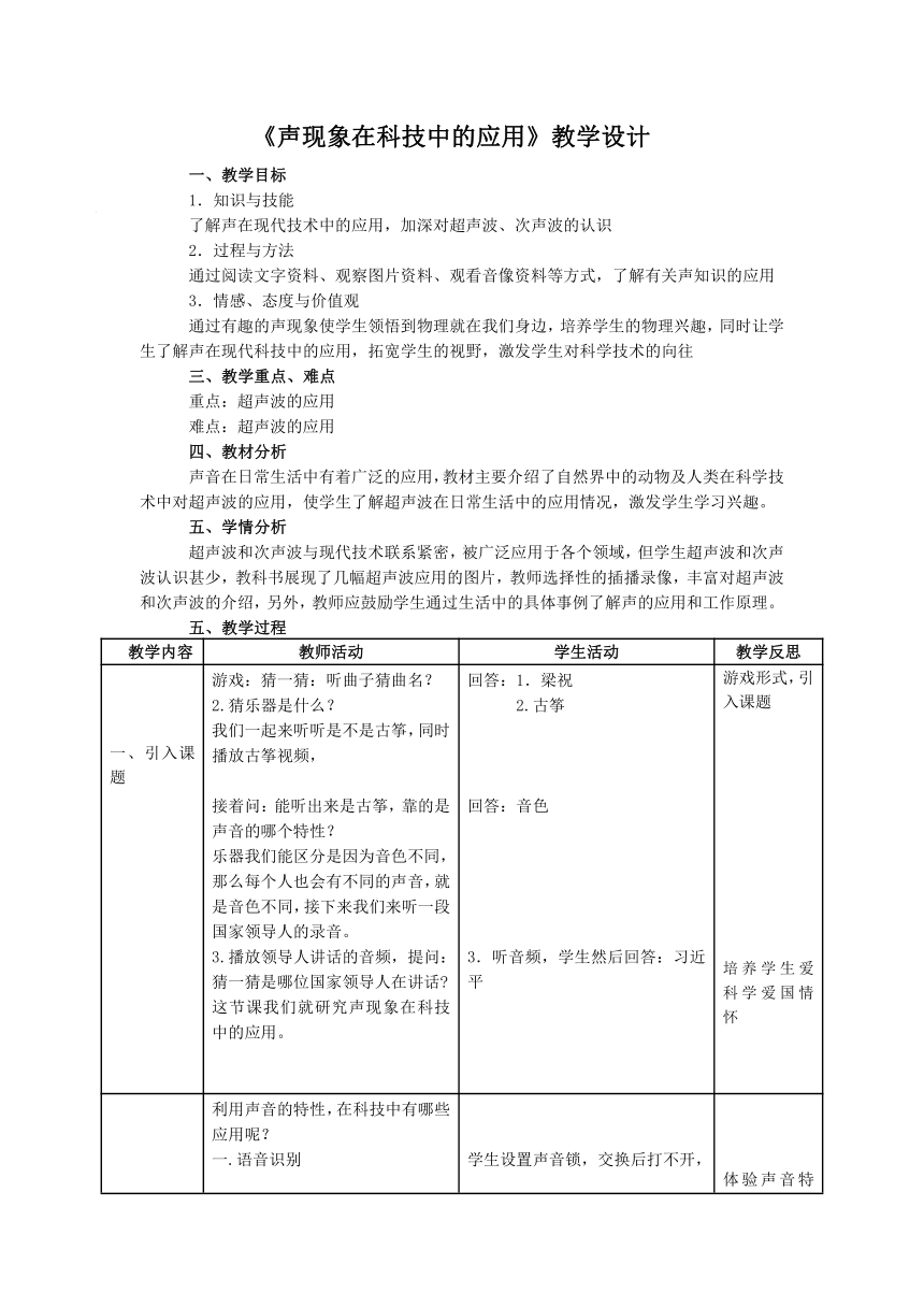 北师大版物理八年级上册：4.4声现象在科技中的应用-教案