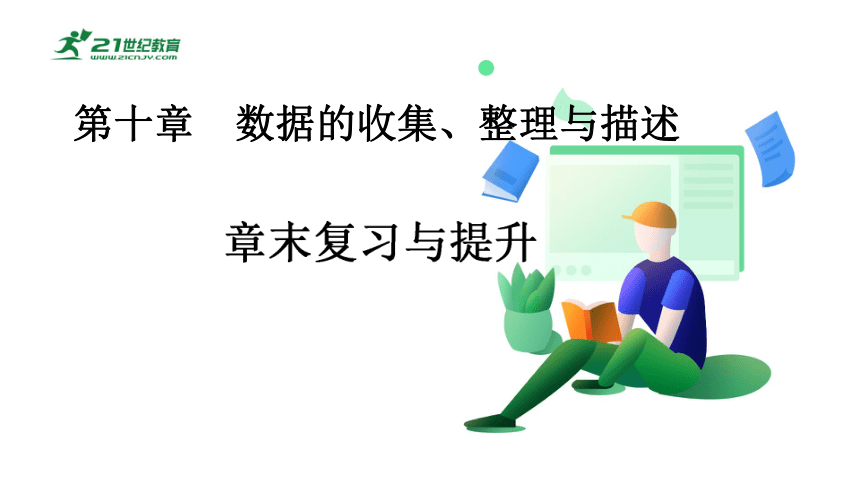 第十章  数据的收集、整理与描述章末复习与提升课件（共39张PPT）