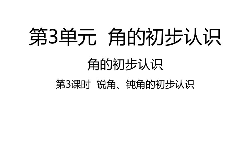 （2022秋季新教材）人教版 二年级数学上册3.3、钝角的初步认识 课件（25张PPT)