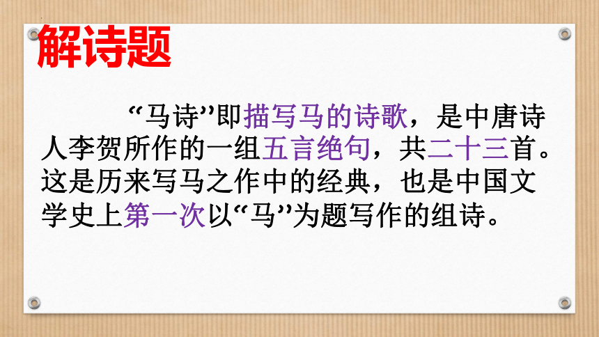 10古诗三首《马诗》课件(共24张PPT)