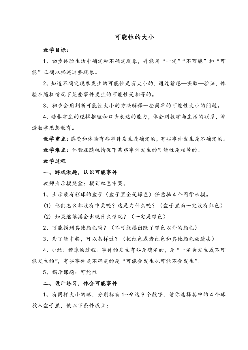 五年级下册数学教案-5.2 可能性的大小 沪教版