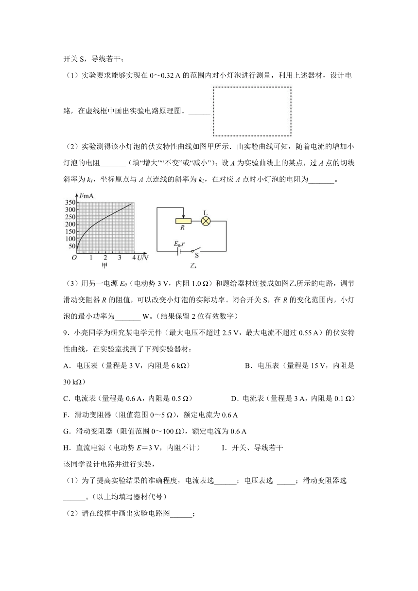 2.5实验：描绘I-U特性曲线 同步提升作业（word版含答案）