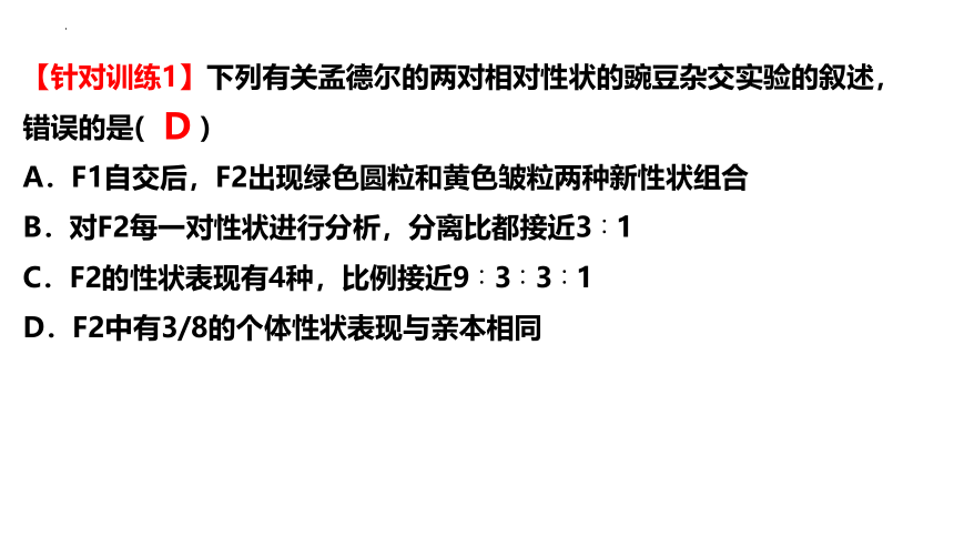 生物人教版（2019）必修二1.2孟德尔的豌豆杂交实验（二）（共37张ppt）课件