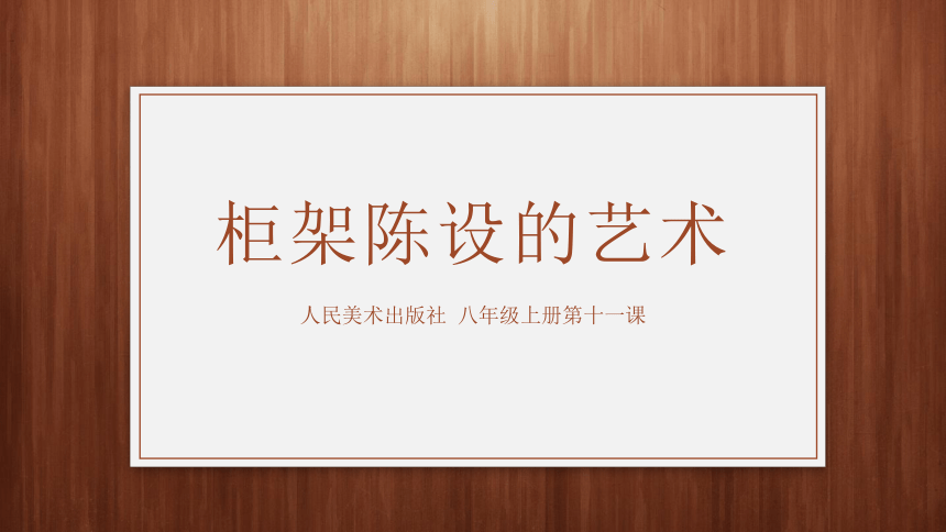 人民美术出版社 初一上学期 柜架陈设的艺术 课件（23张ppt）