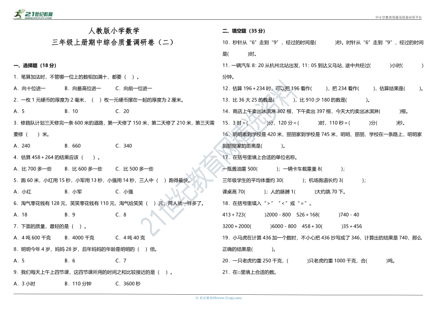 人教版小学数学三年级上册期中综合质量调研卷（二）（含答案）