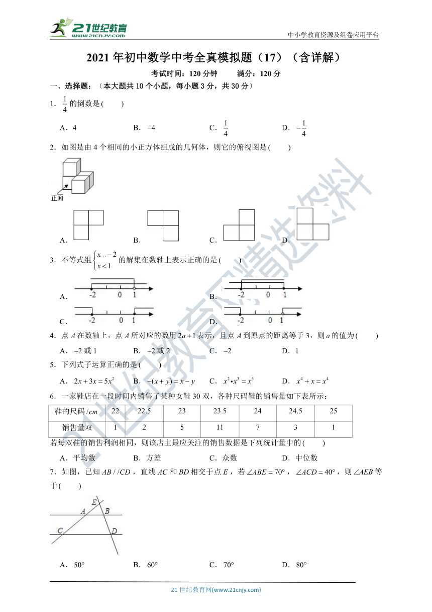 【浙江省专用】备考2021年中考数学 全真模拟题（17）（含答案）