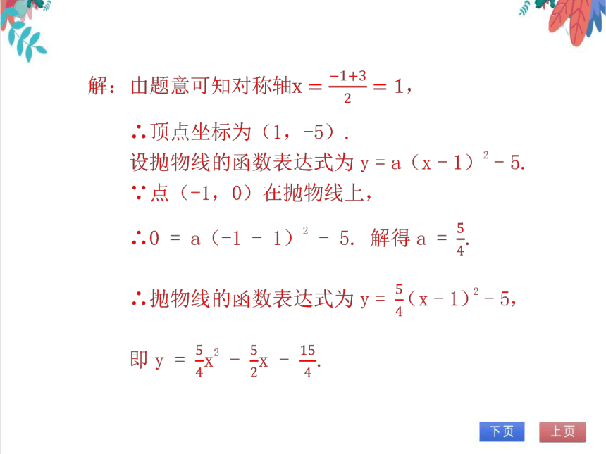 【北师大版】数学九(下) 2.3.2 用待定系数法求二次函数表达式（2） 同步练习本（课件版）
