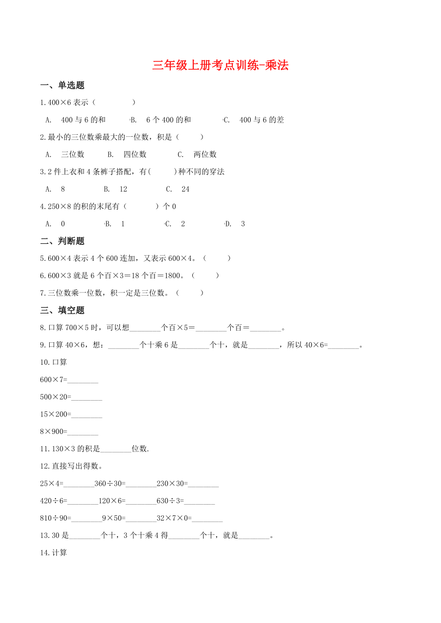 北京版三年级上册数学      考点训练-乘法（含答案）