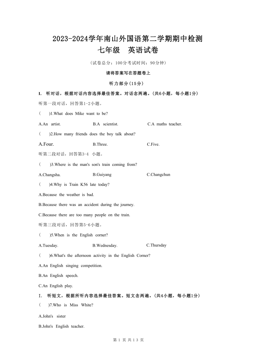 广东省深圳市南山外国语学校2023-2024学年第二学期七年级英语期中测试（含答案，无听力音频和原文）