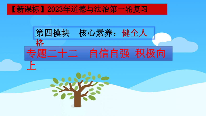 【新课标】2023年中考道法一轮复习专题二十二：自信自强 积极向上（课件）(共41张PPT)