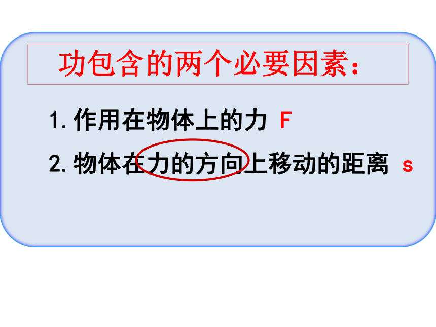 9.3功 课件—2020-2021学年鲁科版（五四学制）八年级物理下册（17张PPT）