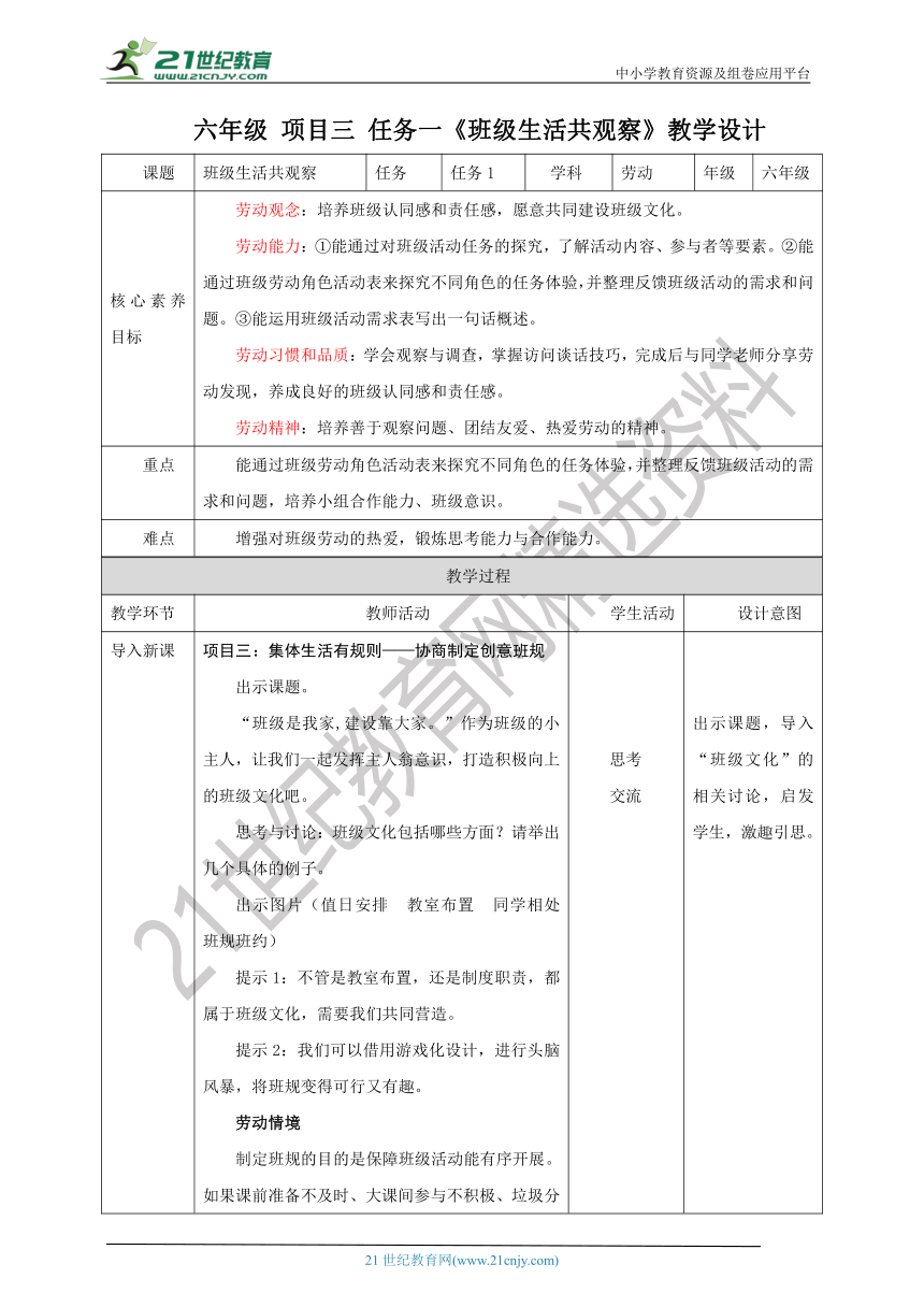 【核心素养目标】浙教版劳动六年级项目三 任务一《班级生活共观察》教案