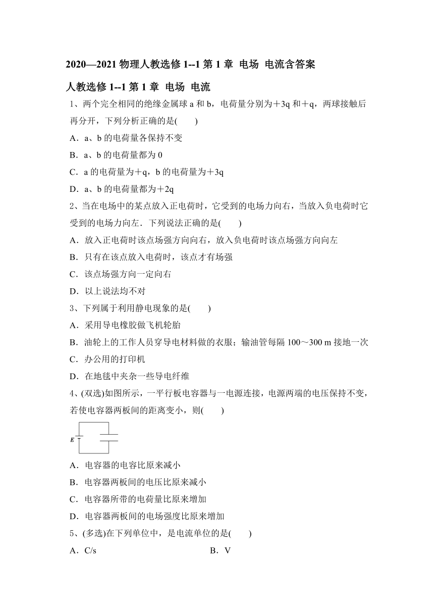 2020—2021物理人教选修1--1第1章 电场 电流含答案