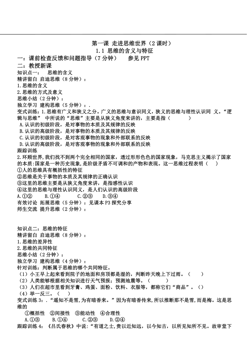 第一课 走进思维世界  学案（无答案）-2023-2024学年高中政治统编版选择性必修三逻辑与思维