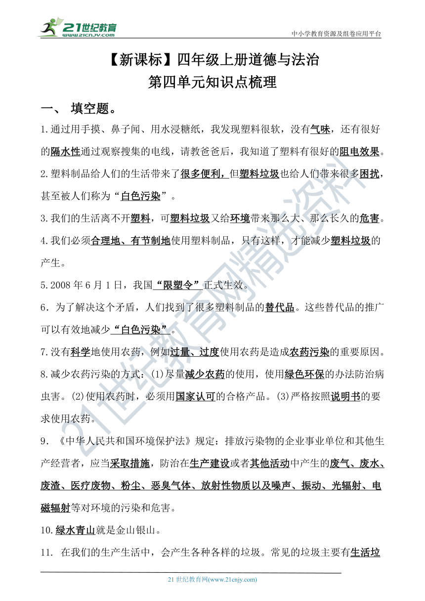 四上道法第四单元知识点梳理