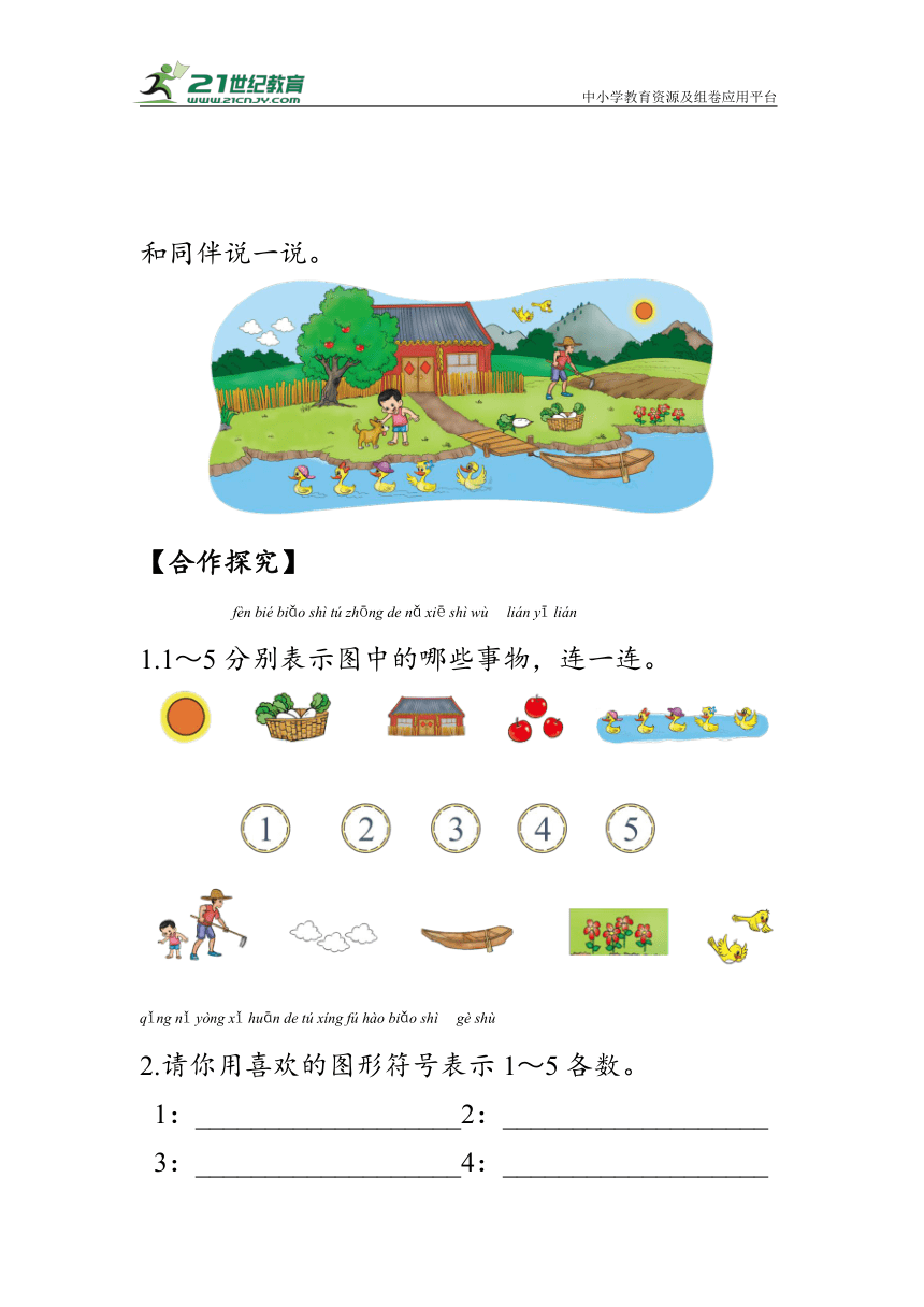 《快乐的家园》第一课时（学案）北师大版一年级数学上册