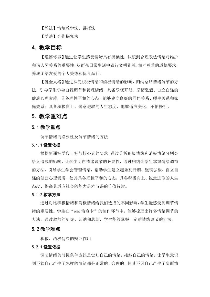 （核心素养目标）4.2 情绪的管理 教案-2023-2024学年统编版道德与法治七年级下册