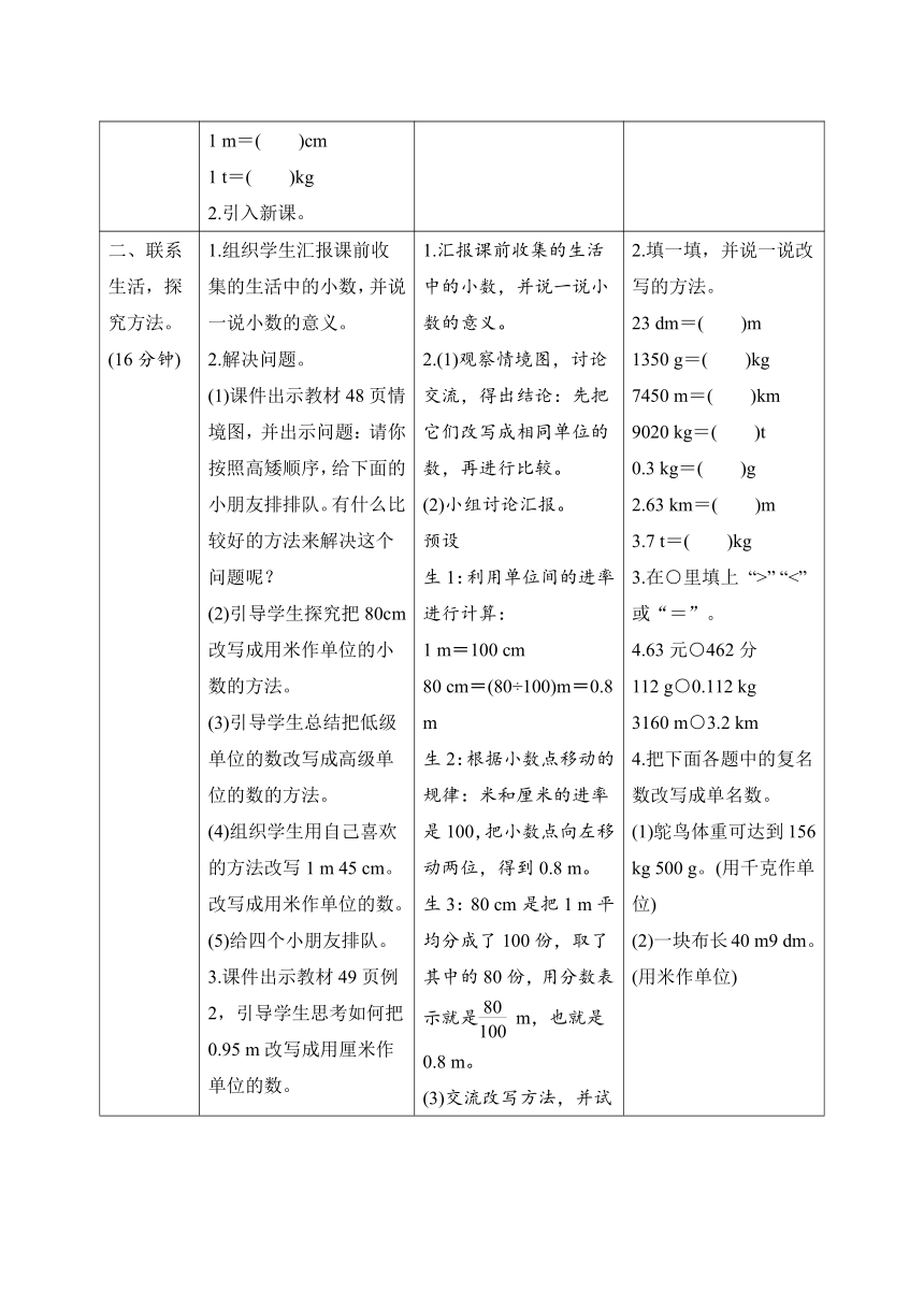 人教版数学四年级下册4.4 小数与单位换算 导学案设计（表格式）